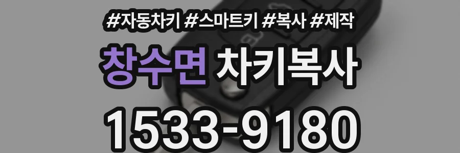창수면 차키복사