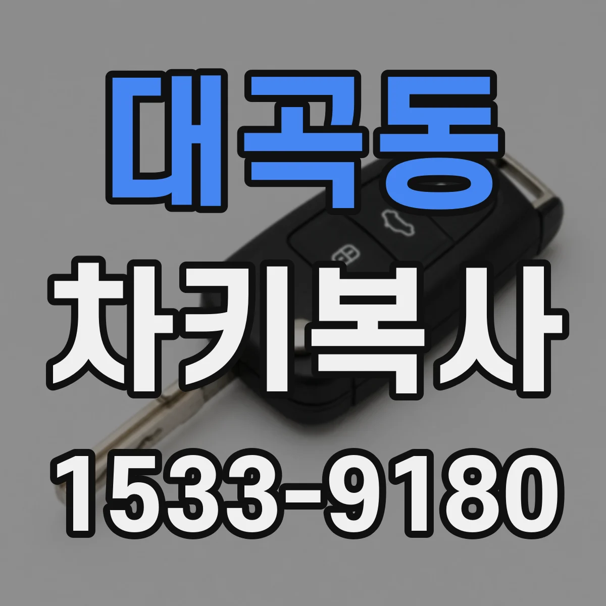 대곡동 차키복사