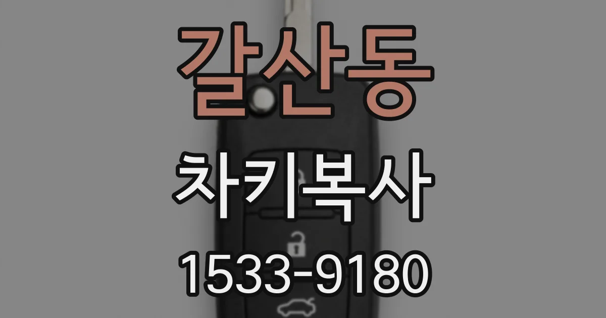 갈산동 차키복사