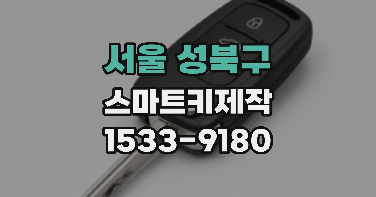 서울 성북구 스마트키제작