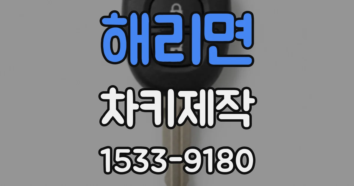 해리면 차키제작