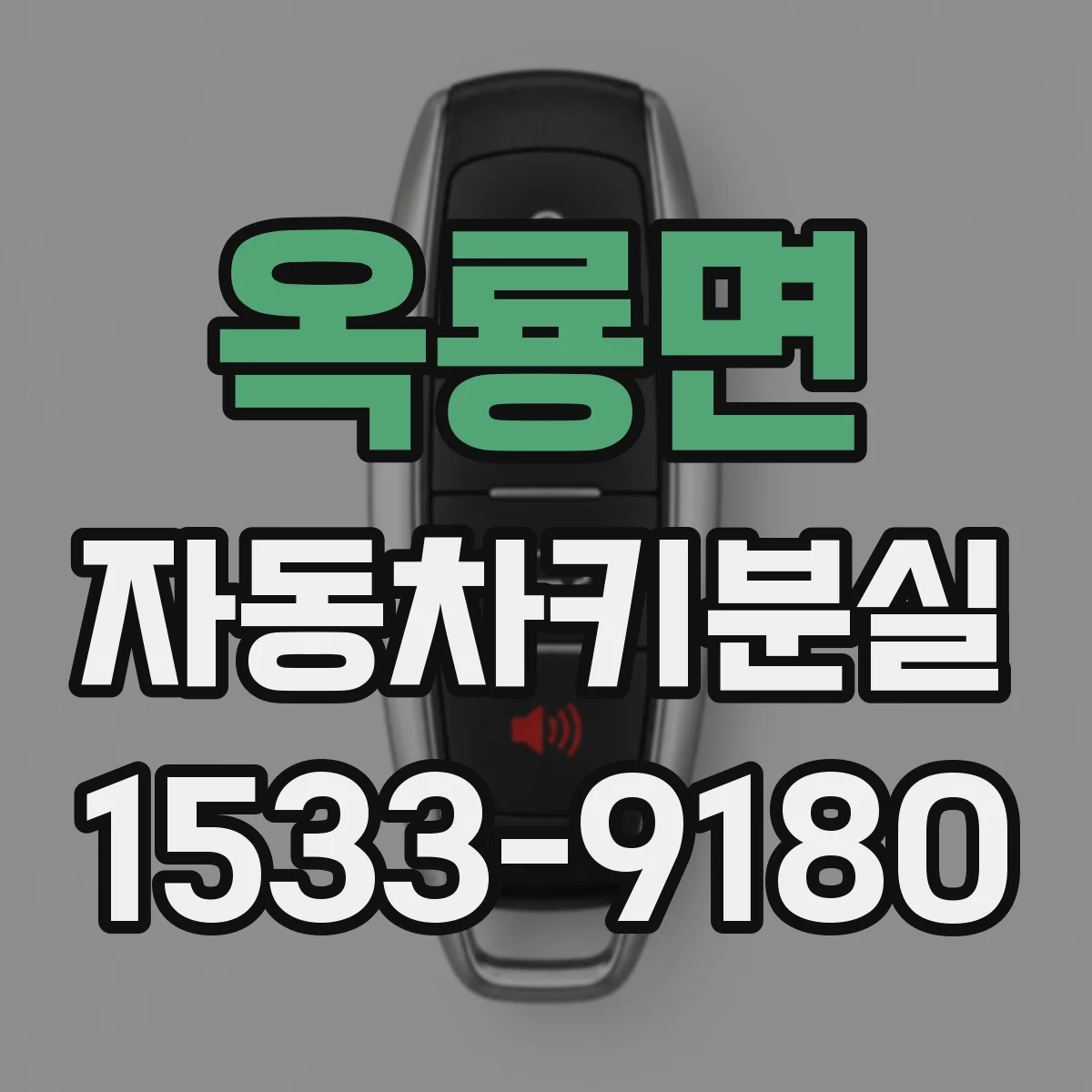 옥룡면 자동차키분실