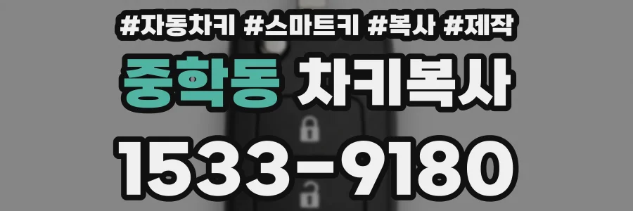 중학동 차키복사
