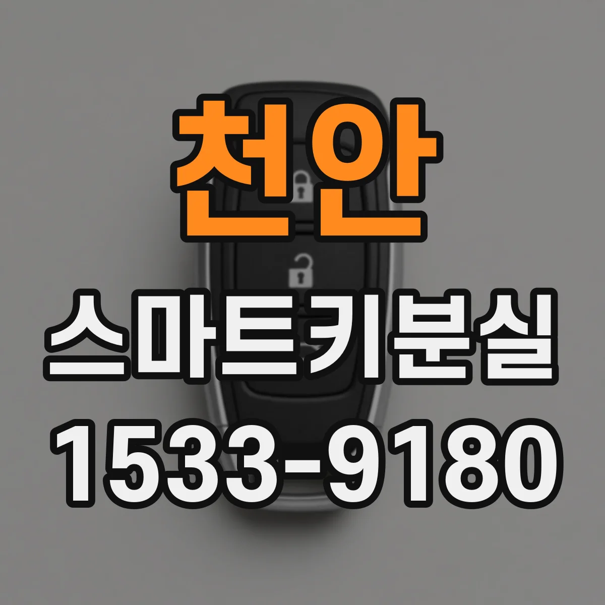천안 스마트키분실
