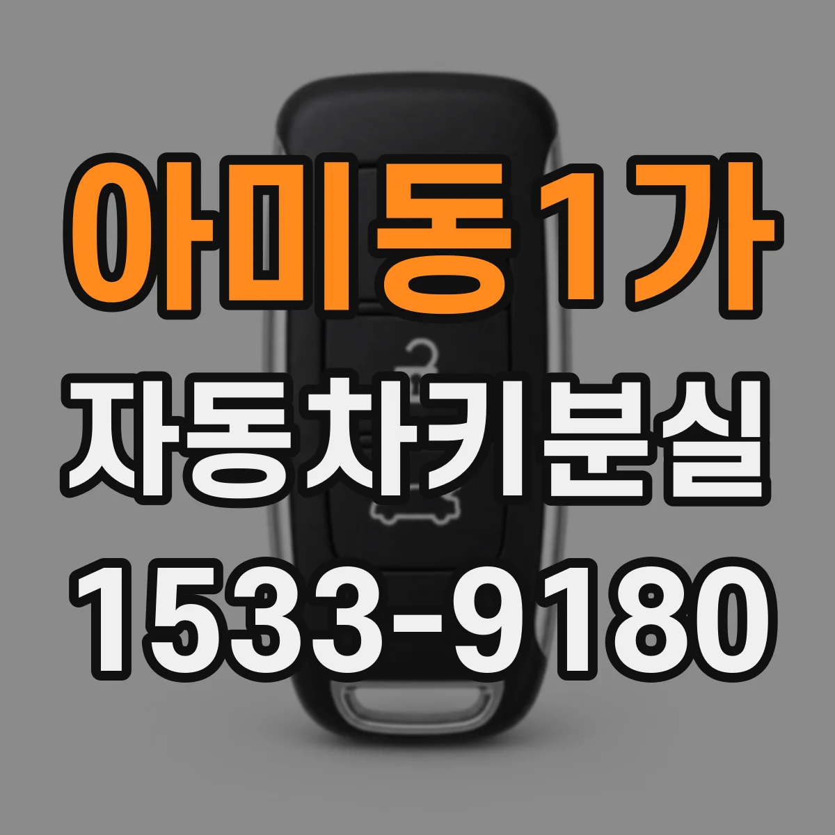 아미동1가 자동차키분실