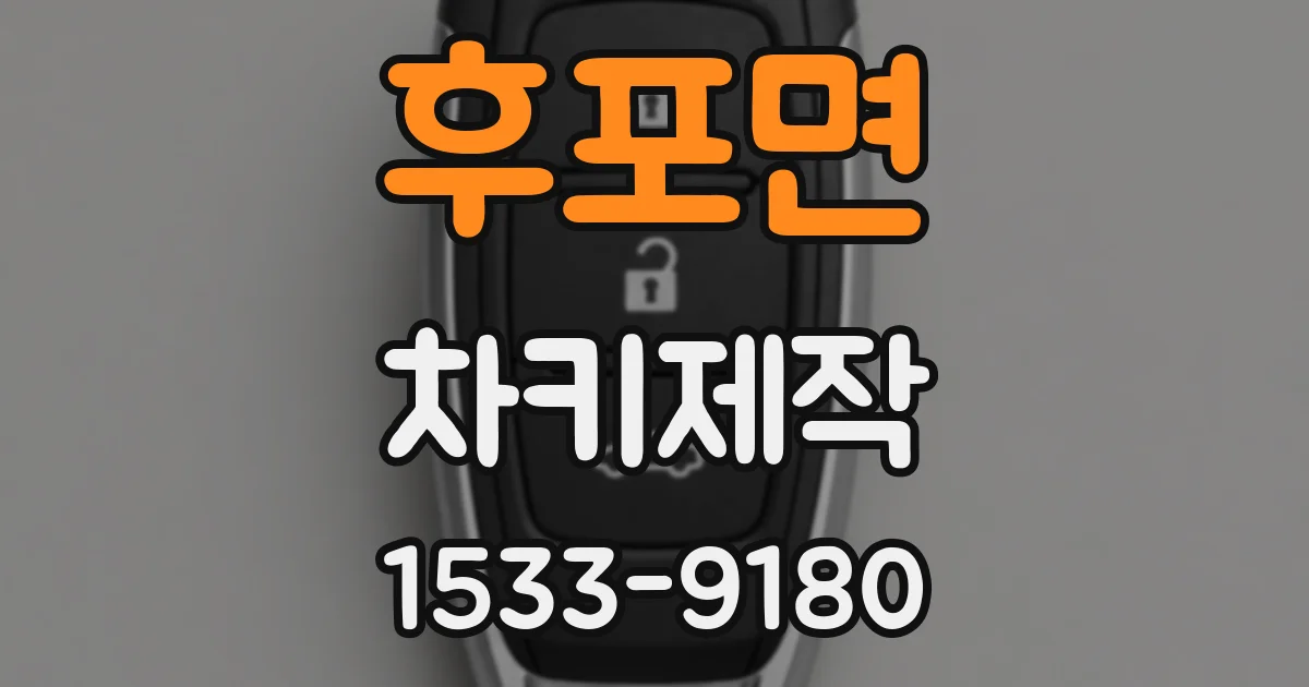 후포면 차키제작