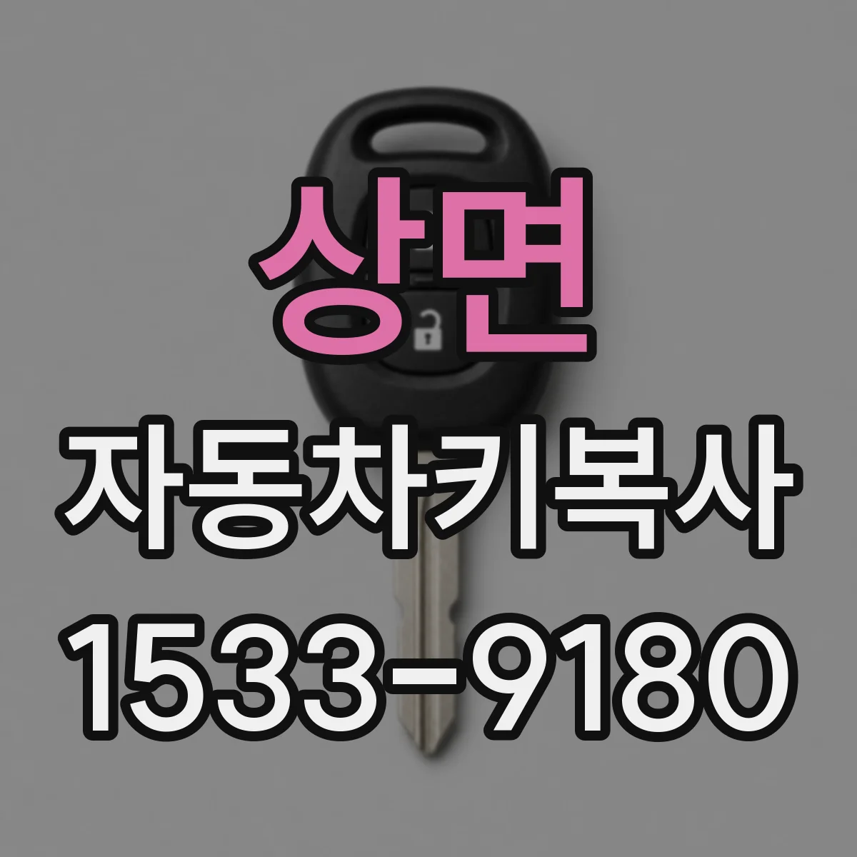 상면 자동차키복사