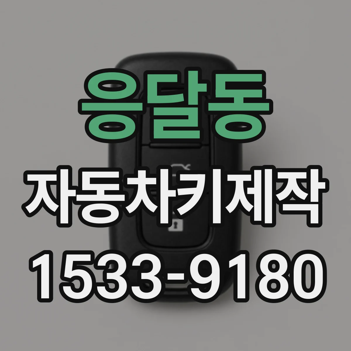 응달동 자동차키제작
