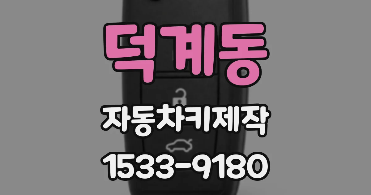 덕계동 자동차키제작