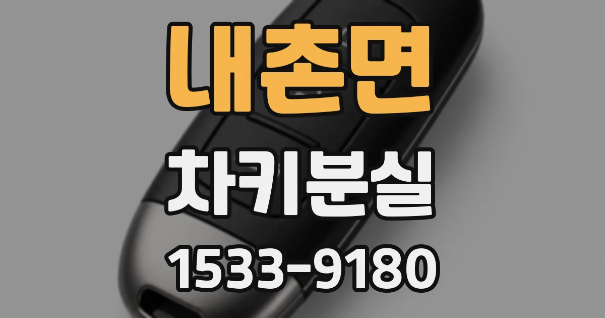내촌면 차키분실