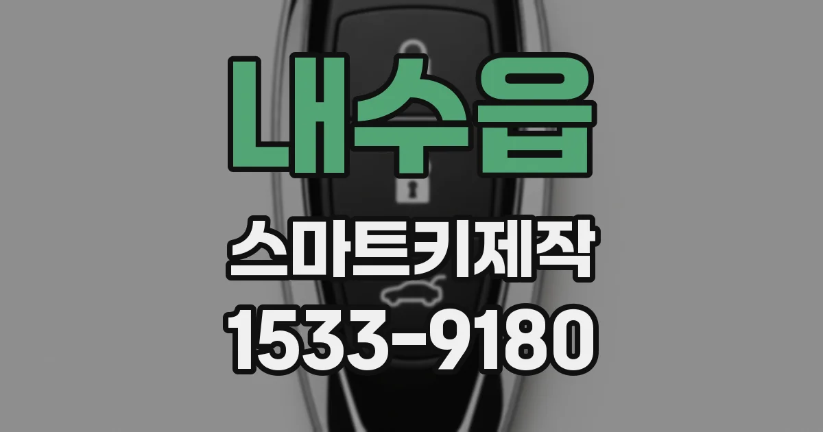 내수읍 스마트키제작