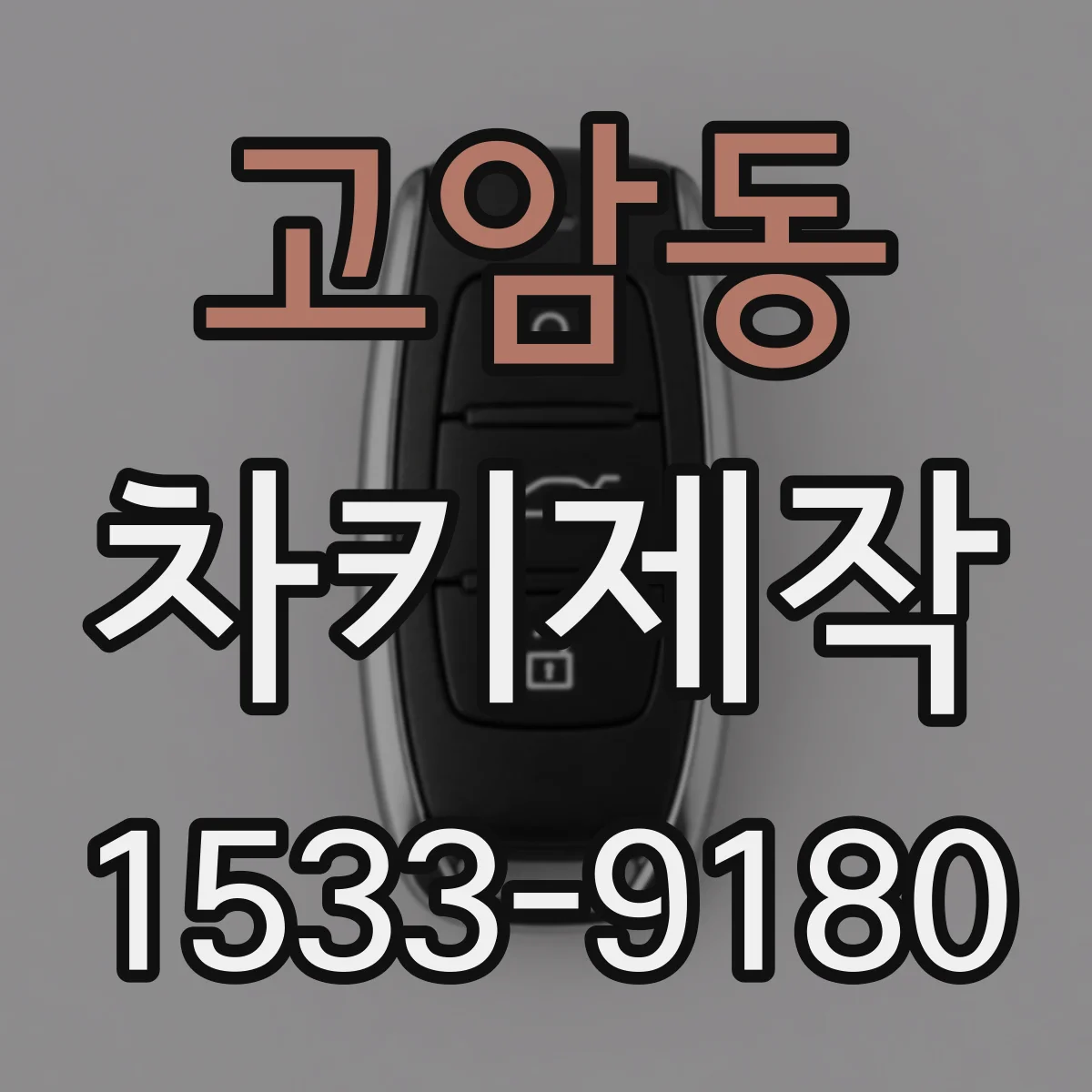 고암동 차키제작