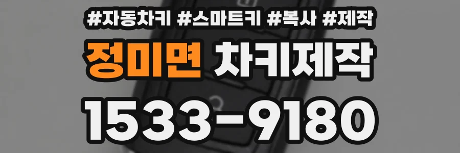 정미면 차키제작