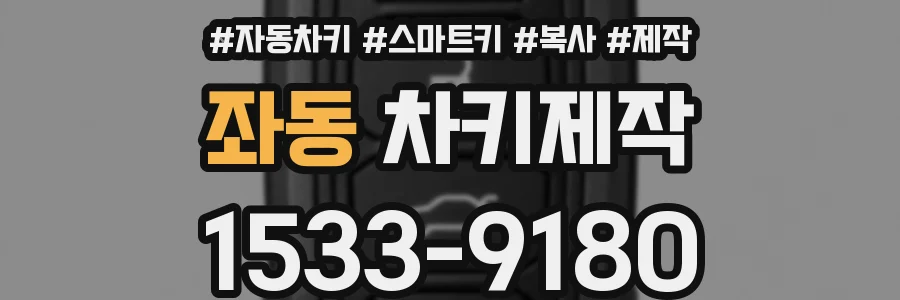 좌동 차키제작