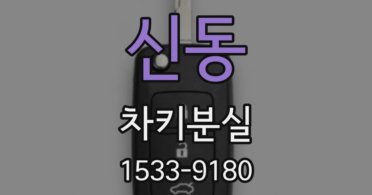 신동 차키분실