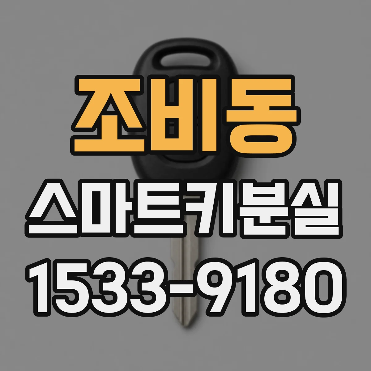 조비동 스마트키분실