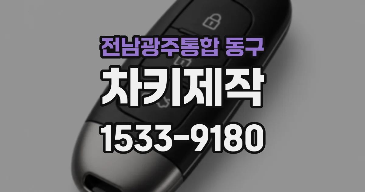 전남광주통합 동구 차키제작