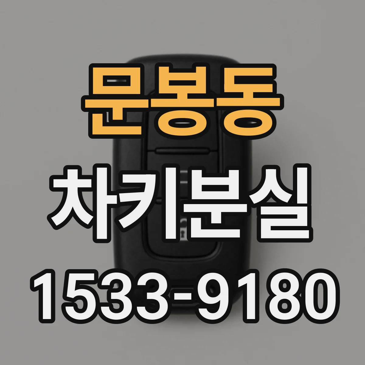 문봉동 차키분실