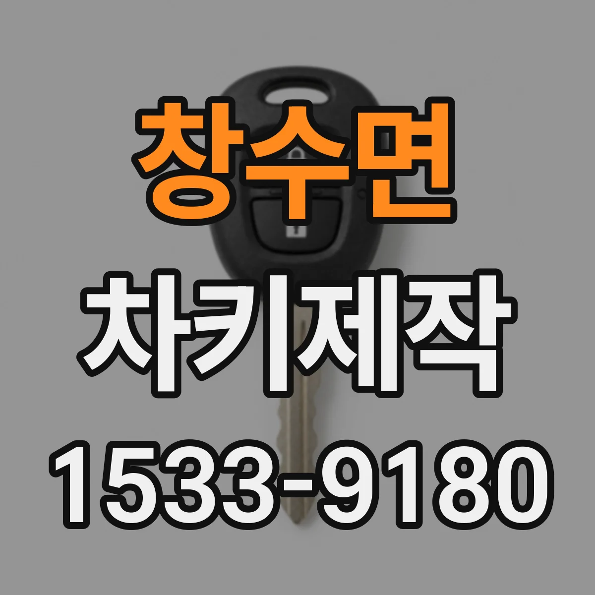 창수면 차키제작