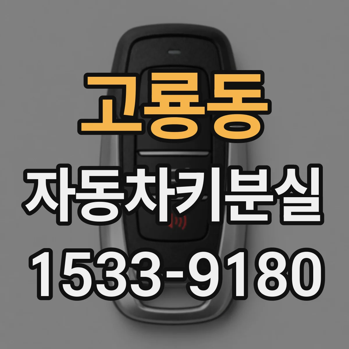 고룡동 자동차키분실