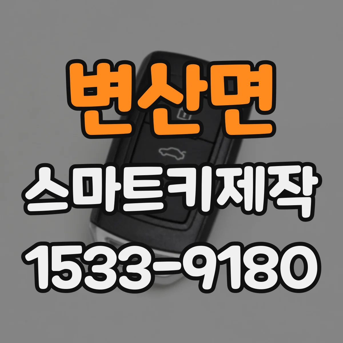 변산면 스마트키제작