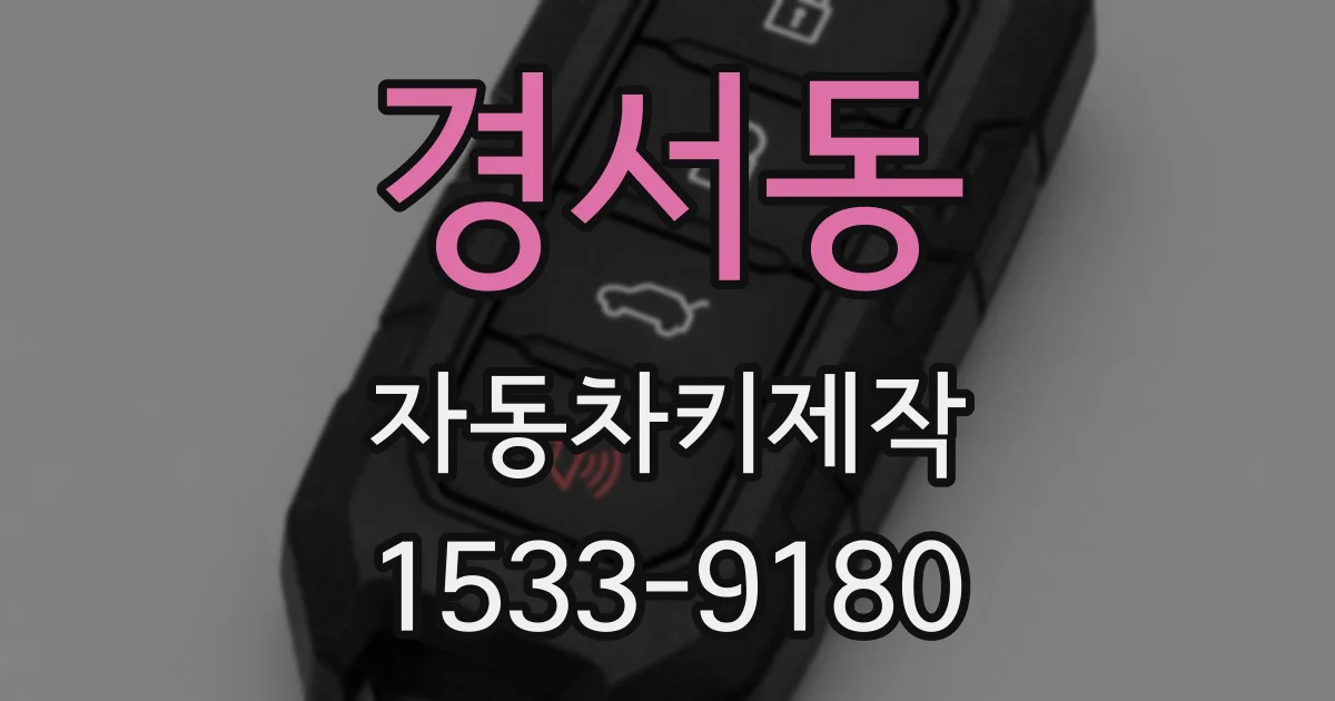 경서동 자동차키제작