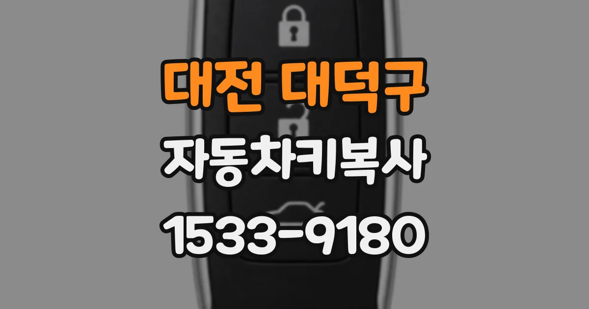 대전 대덕구 자동차키복사