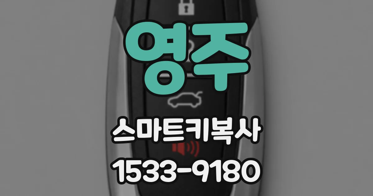 영주 스마트키복사