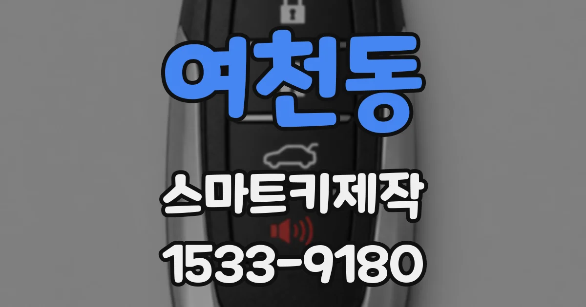여천동 스마트키제작