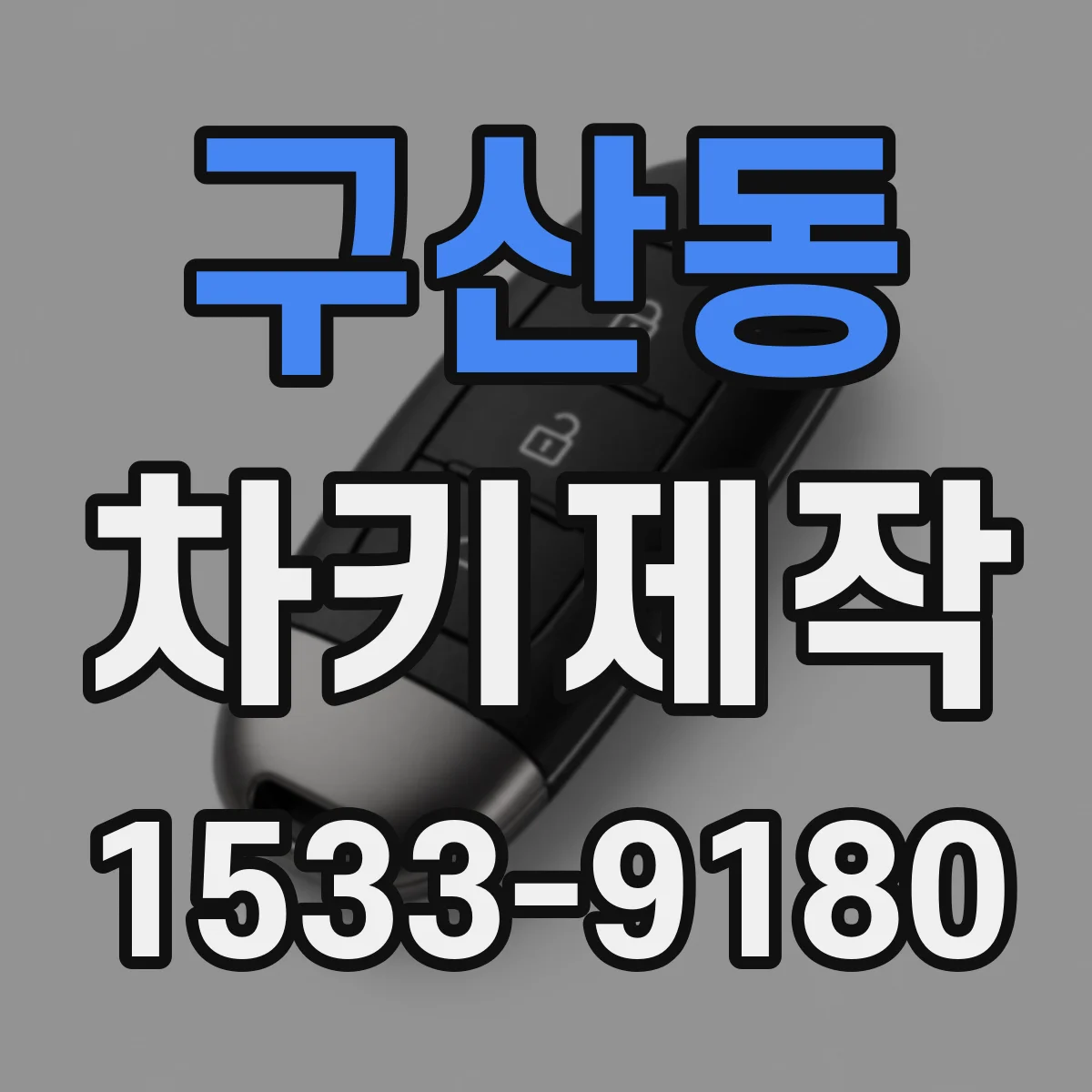 구산동 차키제작