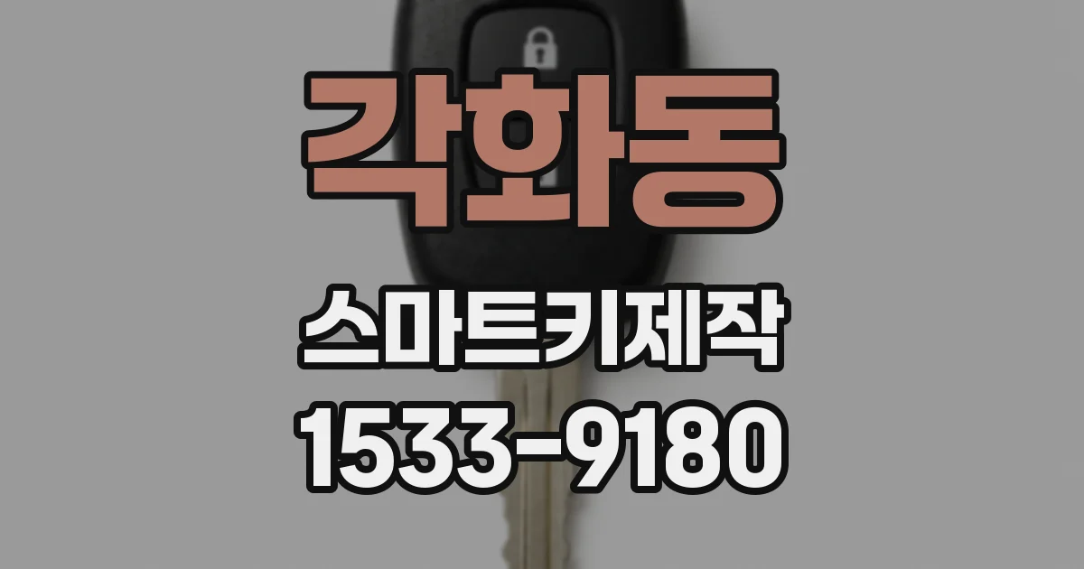 각화동 스마트키제작