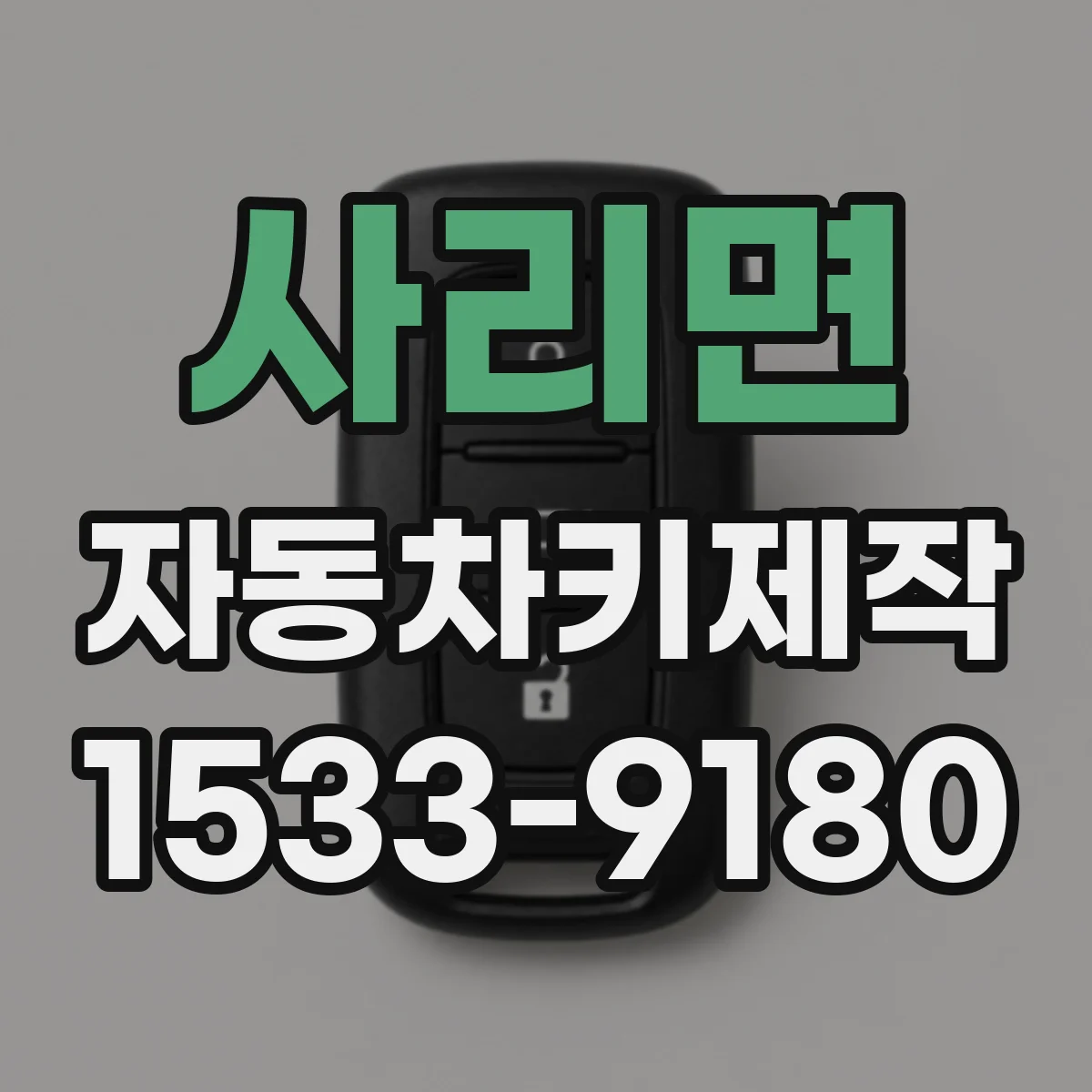 사리면 자동차키제작