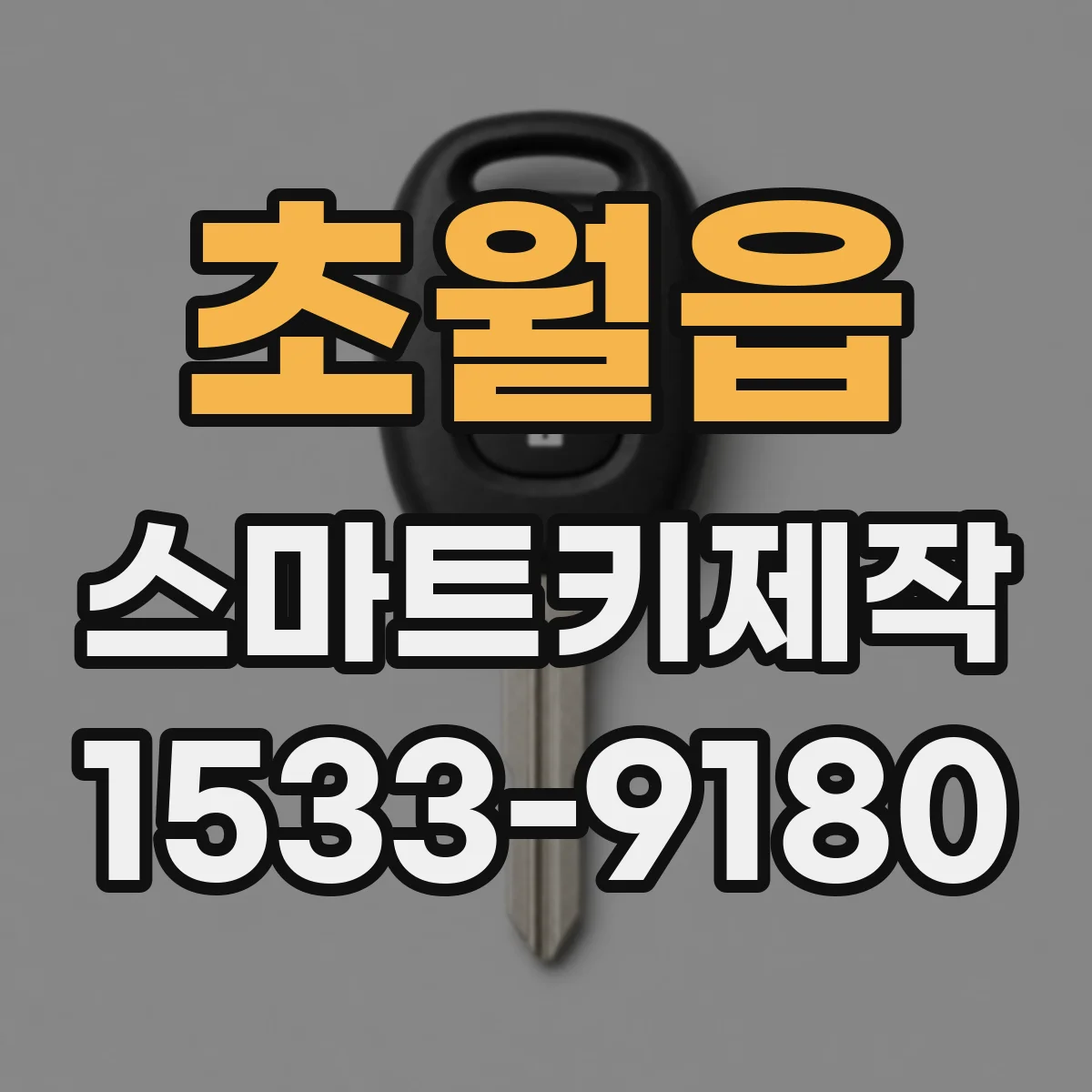 초월읍 스마트키제작
