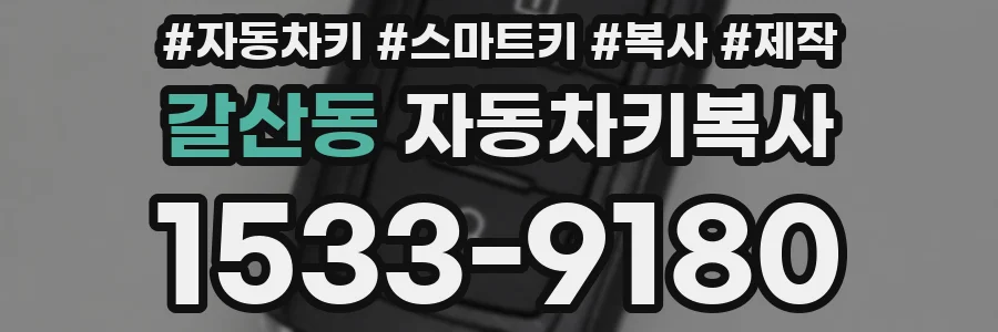 갈산동 자동차키복사