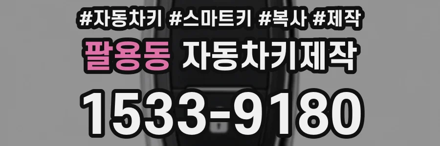 팔용동 자동차키제작