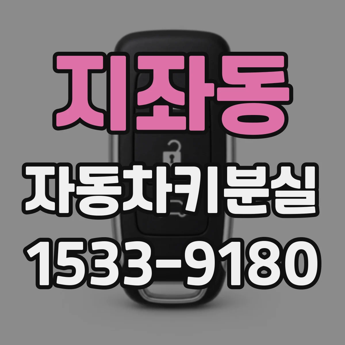 지좌동 자동차키분실