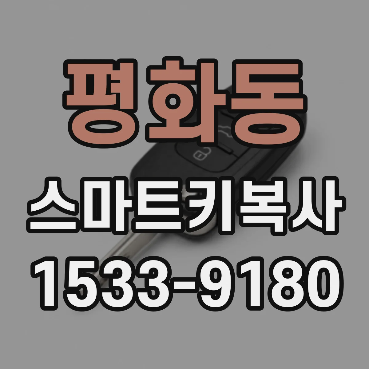 평화동 스마트키복사