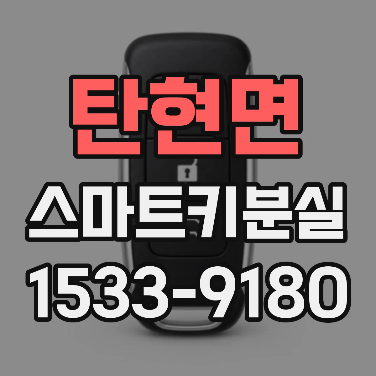 탄현면 스마트키분실