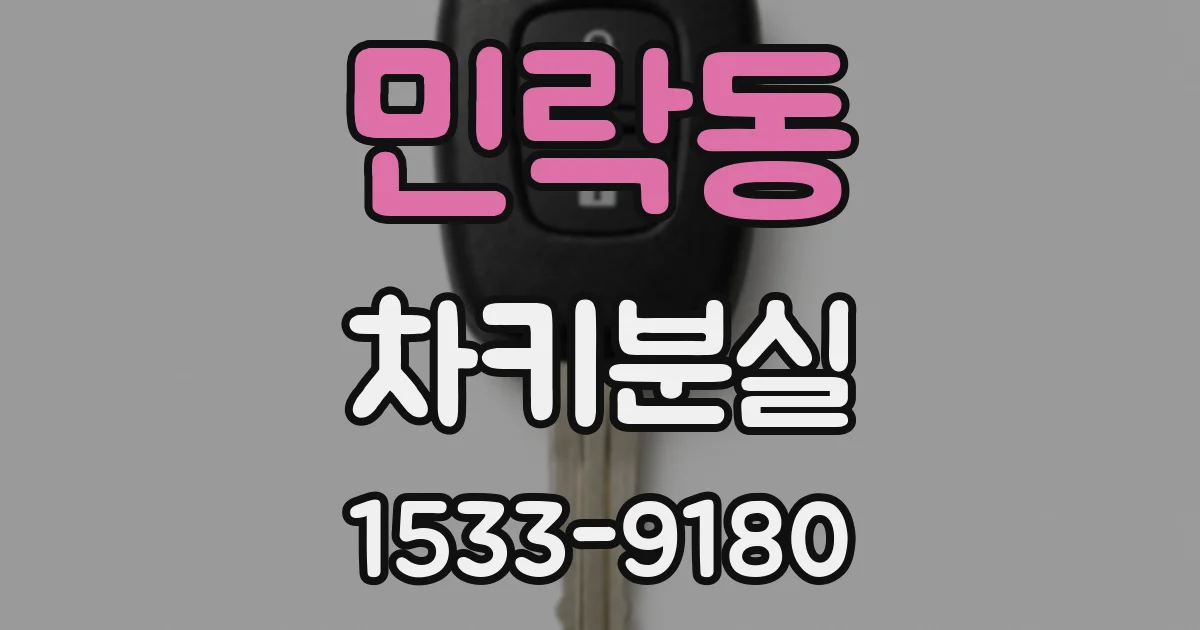 민락동 차키분실