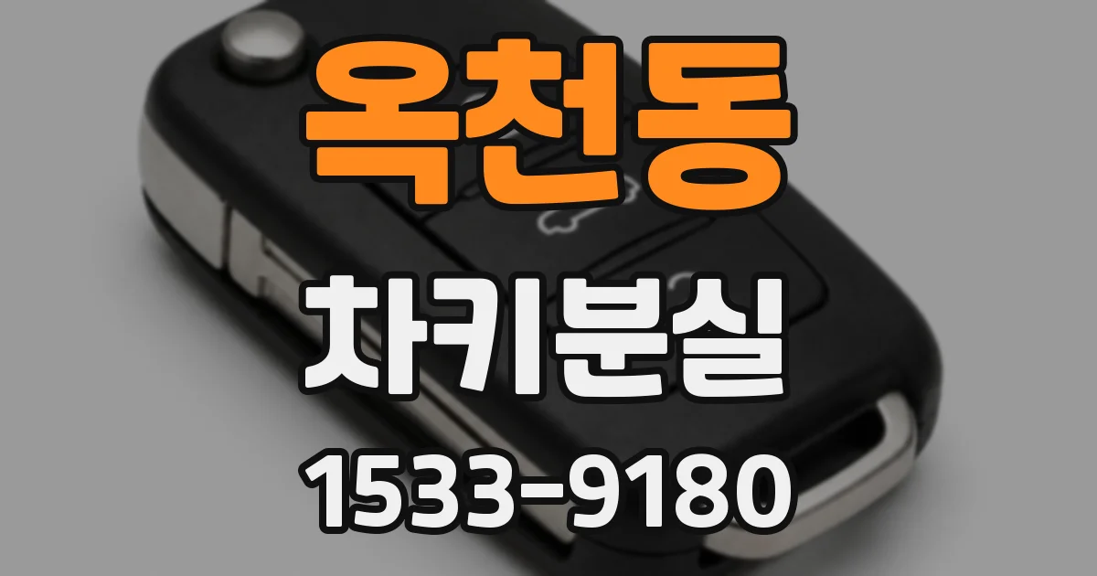 옥천동 차키분실