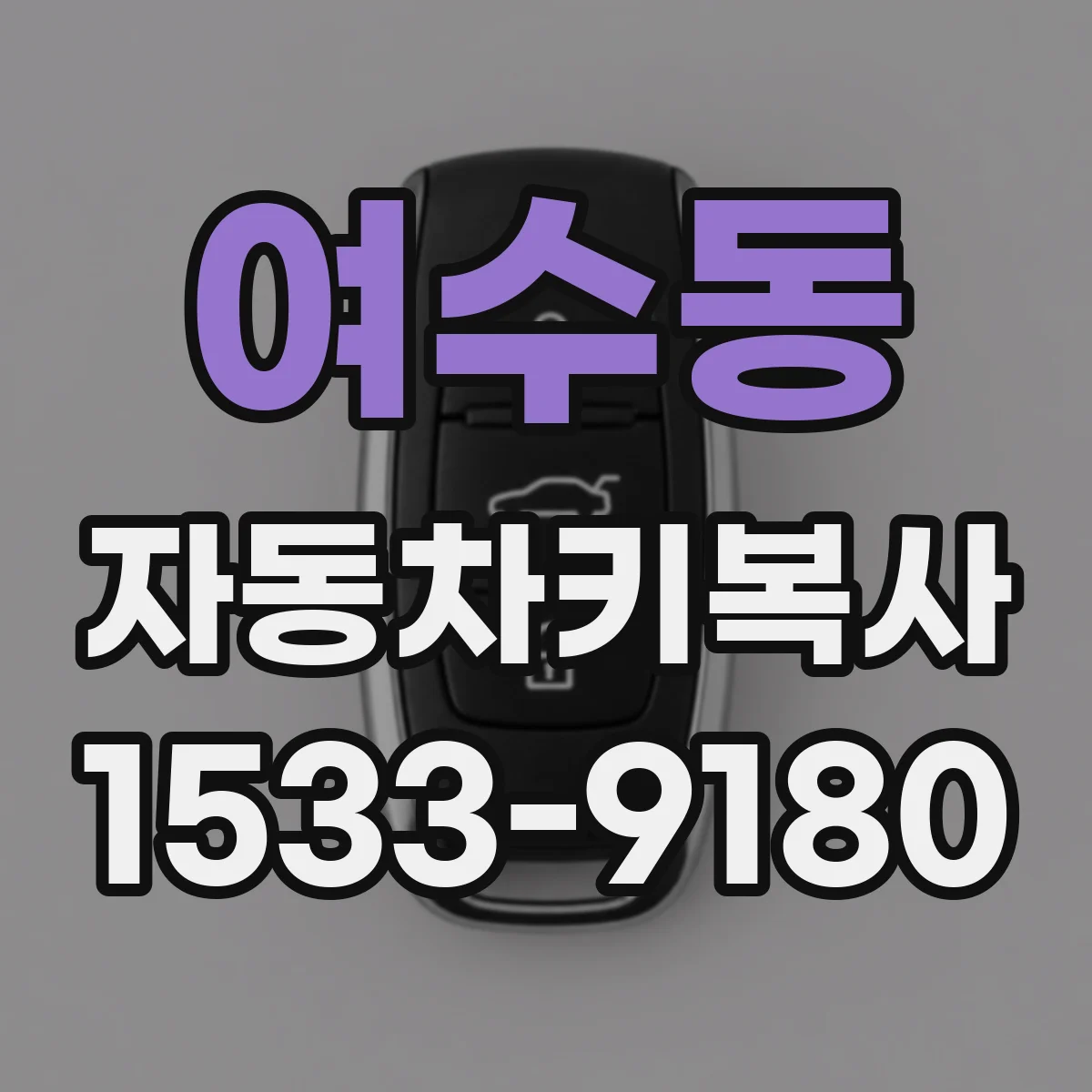 여수동 자동차키복사