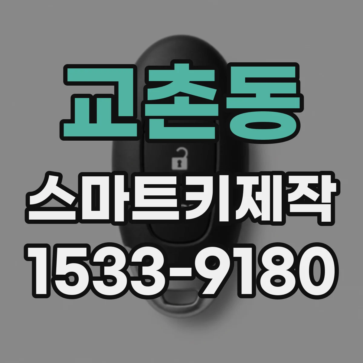 교촌동 스마트키제작