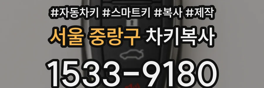 서울 중랑구 차키복사