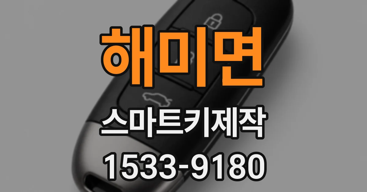 해미면 스마트키제작