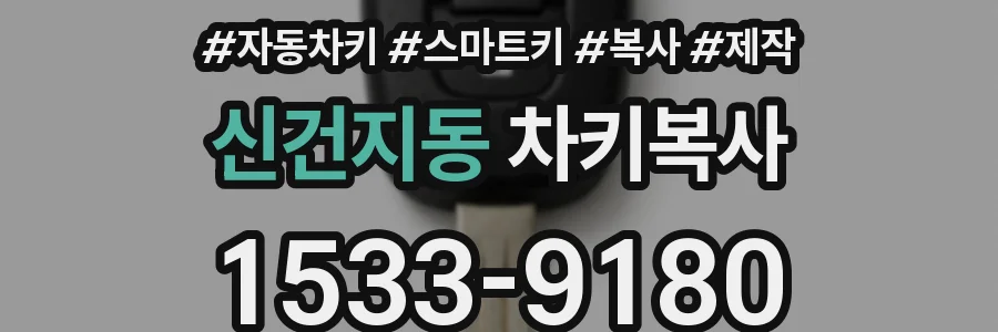 신건지동 차키복사