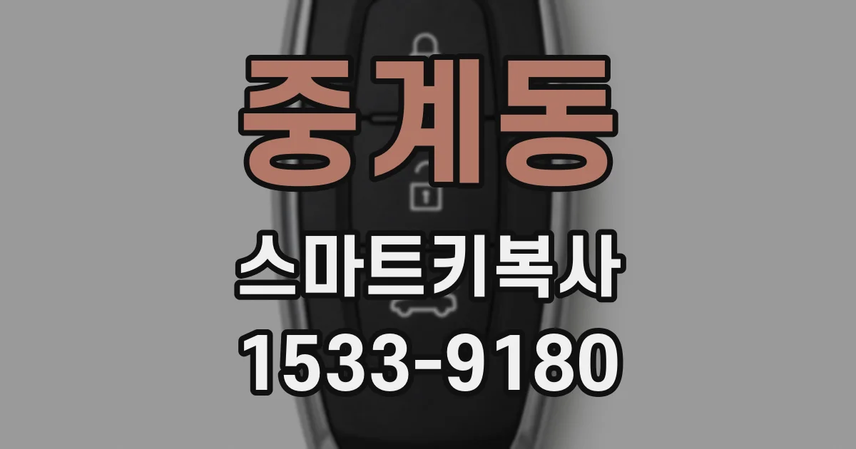 중계동 스마트키복사