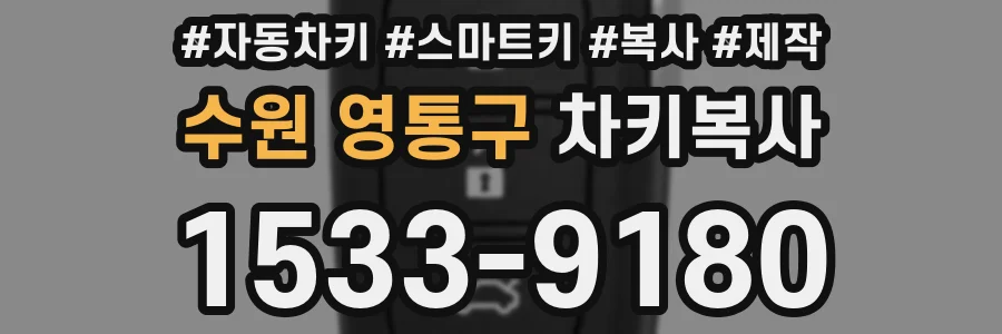 수원 영통구 차키복사