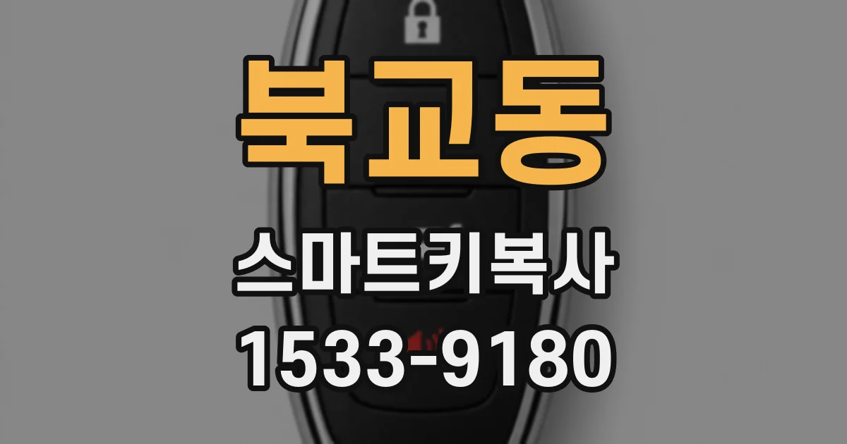 북교동 스마트키복사