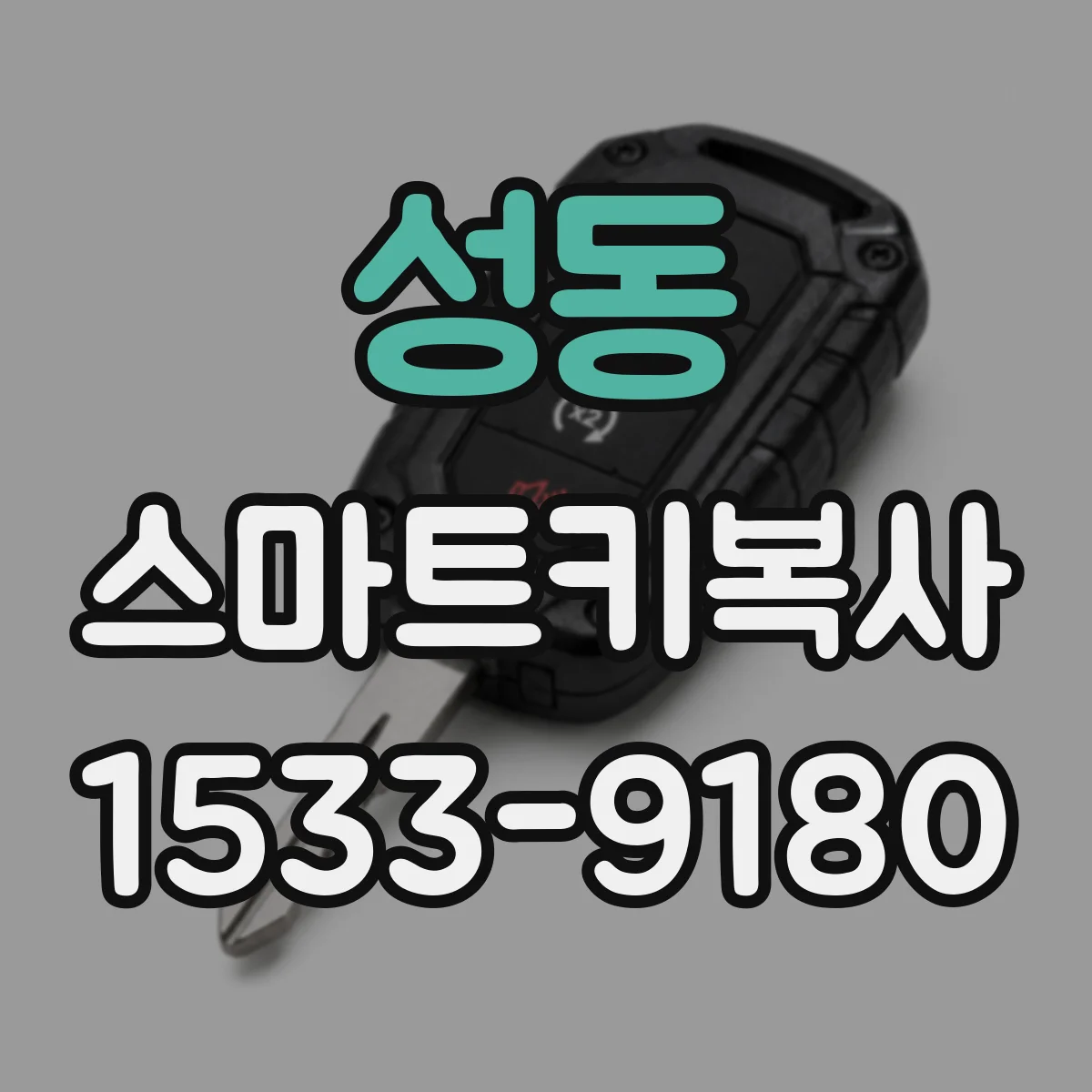 성동 스마트키복사