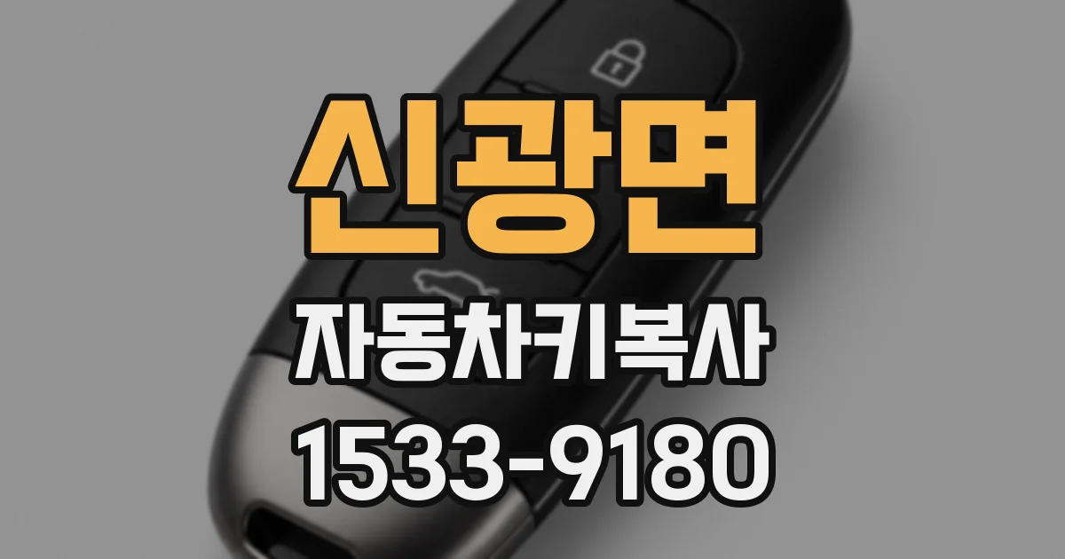 신광면 자동차키복사
